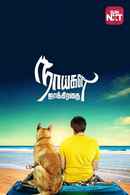 Naaigal Jaakirathai Poster 6
