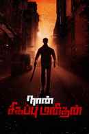 Naan Sigappu Manithan Poster 4