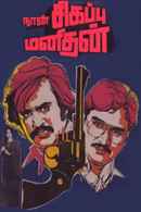 Naan Sigappu Manithan Poster 6