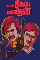 Naan Sigappu Manithan Poster 5