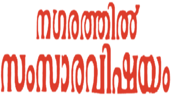 Nagarathil Samsara Vishayam Poster 7