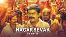 Nagarsevak: Ek Nayak Poster 1
