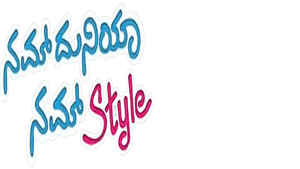 Nam Duniya Nam Style Poster 2