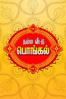 Namma Veetu Pongal Poster 1