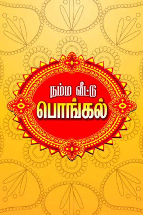 Namma Veetu Pongal Poster 1