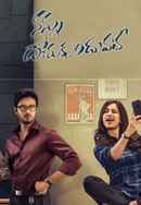 Nannu Dochukunduvate Poster 5
