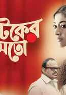 Natoker Moto : Like a Play (নাটকের মতো : লাইক আ প্লে) Poster 6