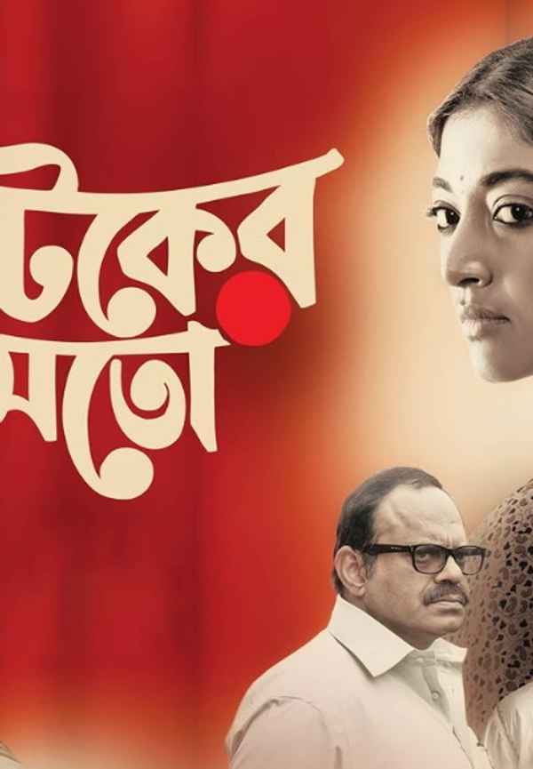 Natoker Moto : Like a Play (নাটকের মতো : লাইক আ প্লে) Poster 6