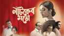 Natoker Moto : Like a Play (নাটকের মতো : লাইক আ প্লে) Poster 3