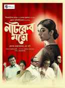 Natoker Moto : Like a Play (নাটকের মতো : লাইক আ প্লে) Poster 5