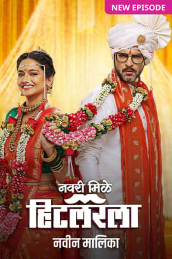 Navri Mile Hitlerla (नवरी मिळे हिटलरला) Poster 1