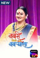 Navri Mile Navryala Poster 2