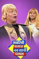 Navrichi Kamaal Navyrachi Dhamaal Poster 3