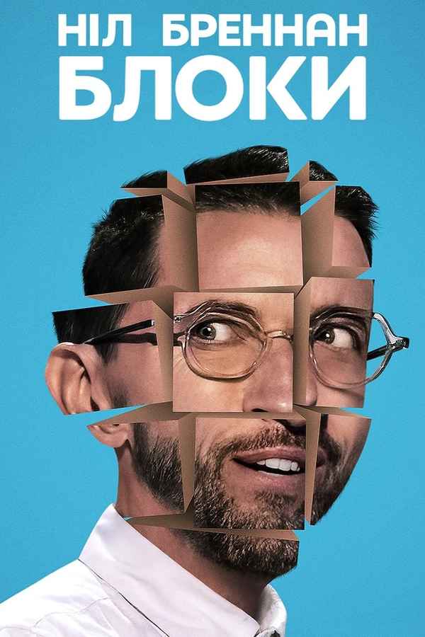 Neal Brennan: Blocks Poster 7