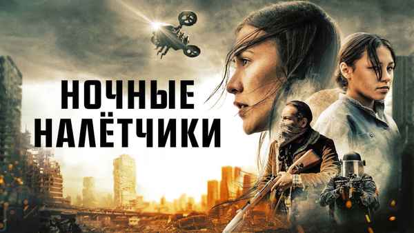 Night Raiders Poster 1