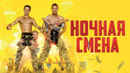 Night Shift Poster 4
