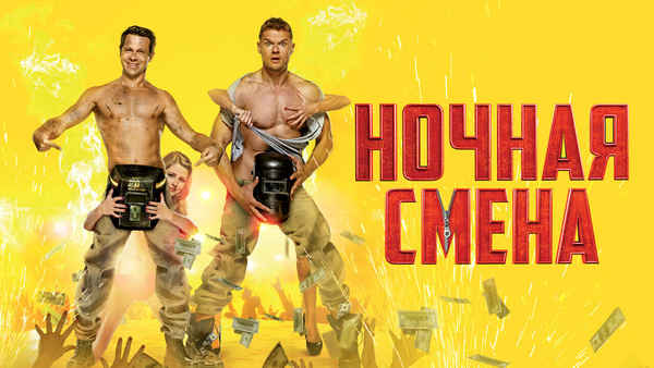 Night Shift Poster 4