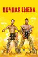 Night Shift Poster 2