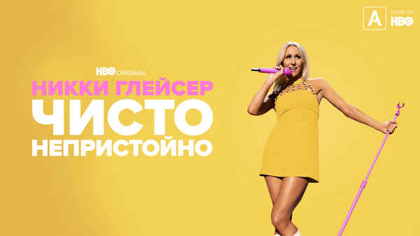 Nikki Glaser: Good Clean Filth Poster 1