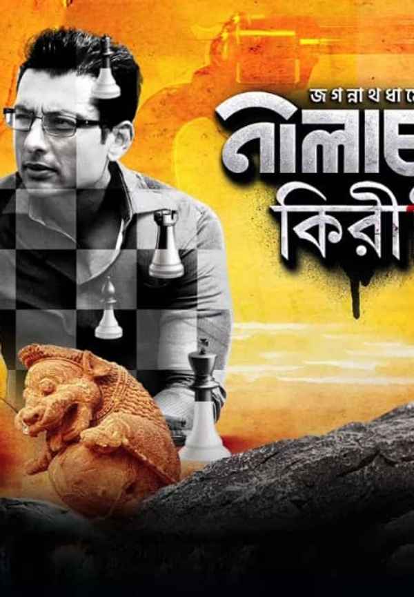 Nilachale Kiriti (নীলাচলে কিরীটী) Poster 5