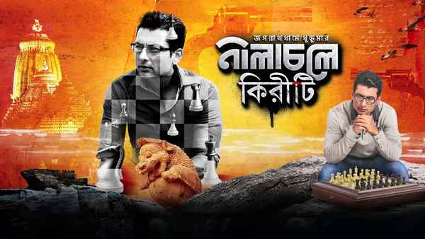 Nilachale Kiriti (নীলাচলে কিরীটী) Poster 1