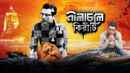 Nilachale Kiriti (নীলাচলে কিরীটী) Poster 2