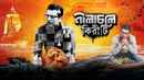 Nilachale Kiriti (নীলাচলে কিরীটী) Poster 4