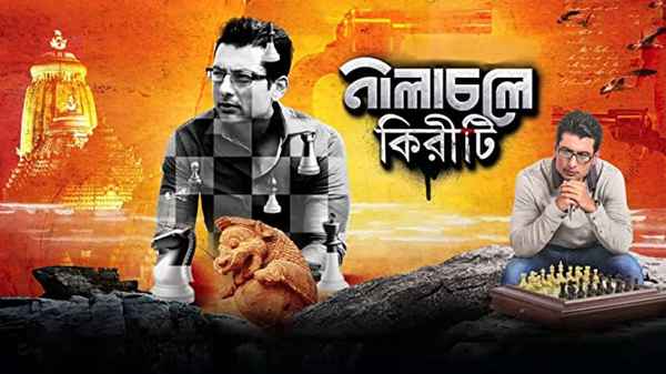 Nilachale Kiriti (নীলাচলে কিরীটী) Poster 4