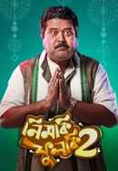 Nimki Phulki 2 Poster 5