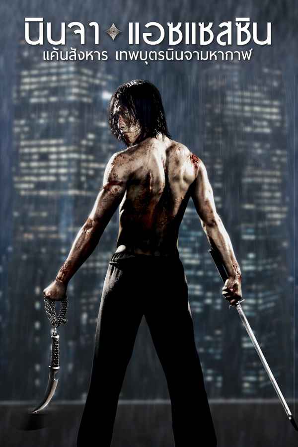 Ninja Assassin Poster 4