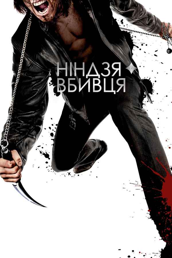 Ninja Assassin Poster 5