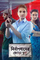 Nirbaandhamer Jora Khoon Poster 2