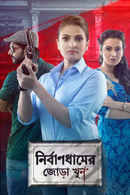 Nirbaandhamer Jora Khoon Poster 3