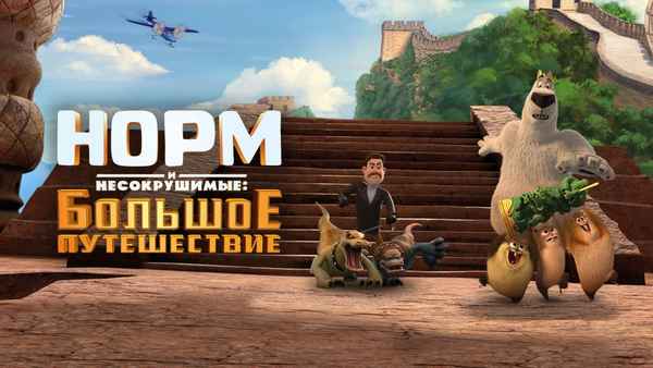 Norm of the North: King Sized Adventure Poster 6