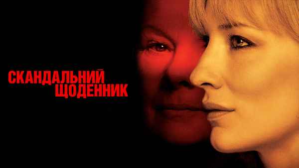 Notes on a Scandal Poster 6