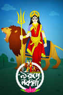 Noy Rupe Nabadurga Poster 2