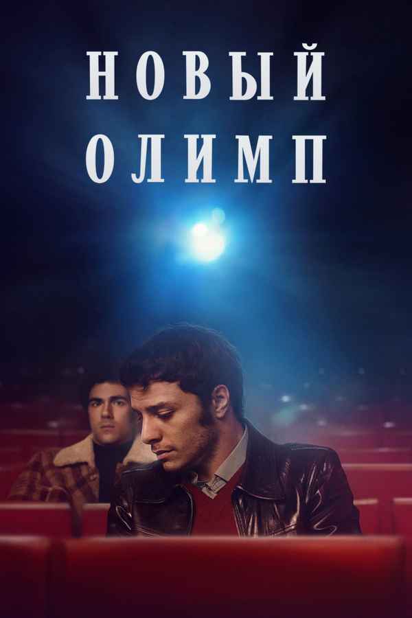 Nuovo Olimpo Poster 6