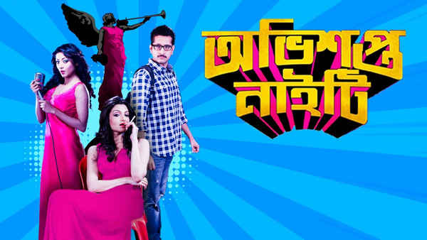 Obhishopto Nighty (অভিশপ্ত নাইটি) Poster 4