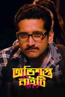 Obhishopto Nighty (অভিশপ্ত নাইটি) Poster 6