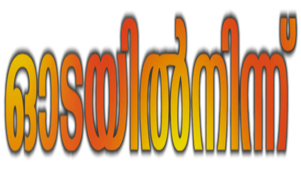 Odayil Ninnu Poster 7