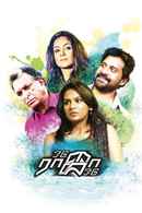 Odu Raja Odu Poster 7