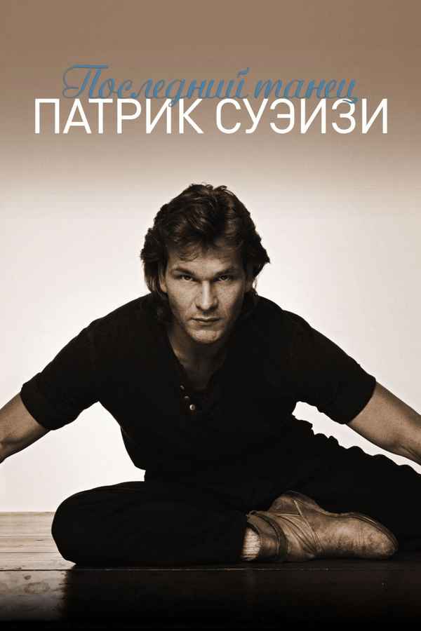 One Last Dance Poster 4