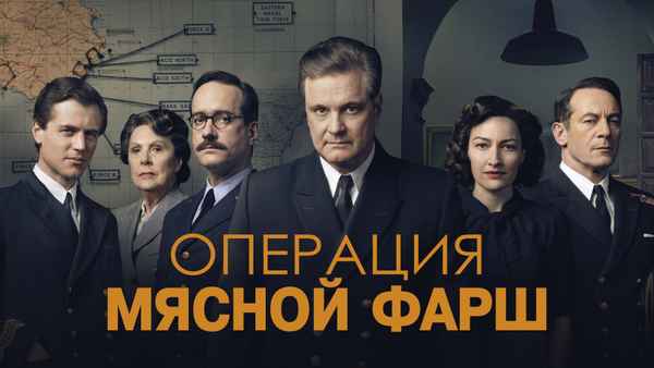 Operation Mincemeat Poster 3