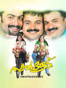 Swapnakoodu Poster 6