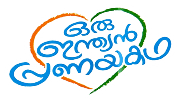 Oru Indian Pranaya Kadha Poster 6