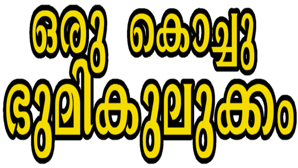 Oru Kochu Bhoomikulukkam Poster 7