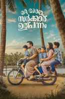 Oru Sarkar Ulpannam (ഒരു സർക്കാർ ഉത്പന്നം) Poster 1