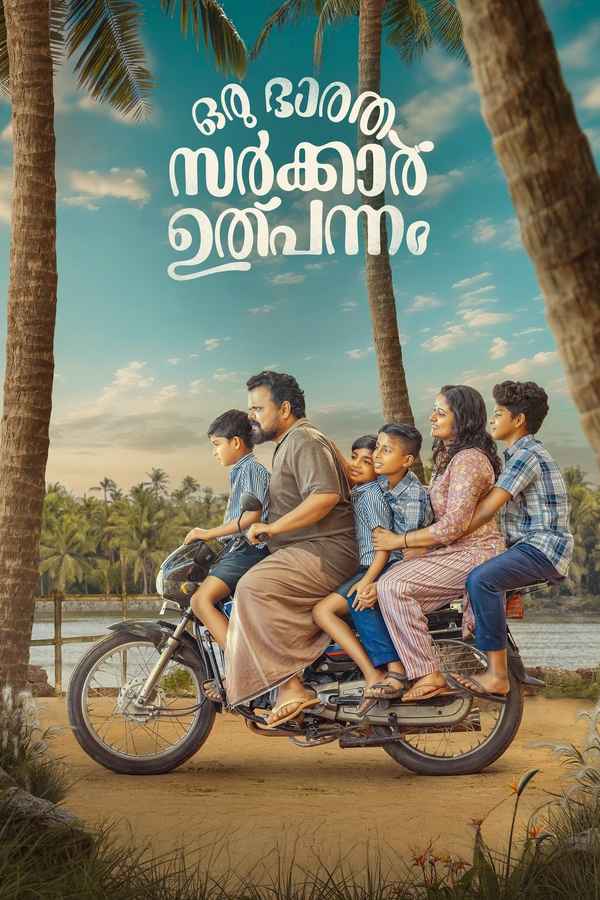 Oru Sarkar Ulpannam (ഒരു സർക്കാർ ഉത്പന്നം) Poster 1