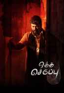 Oththa Seruppu Size 7 Poster 7