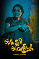 Ottamuri Velicham Poster 4